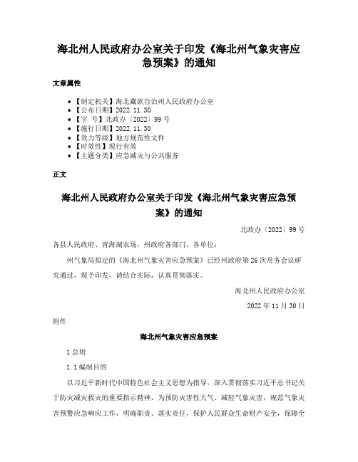 海北州人民政府办公室关于印发《海北州气象灾害应急预案》的通知