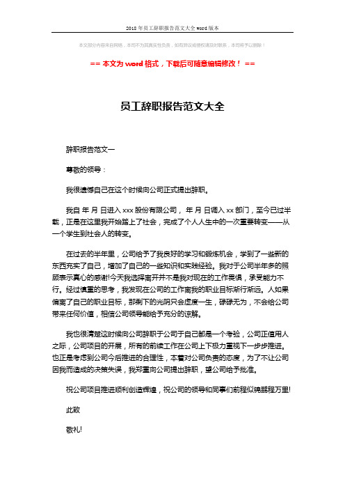 2018年员工辞职报告范文大全word版本 (4页)