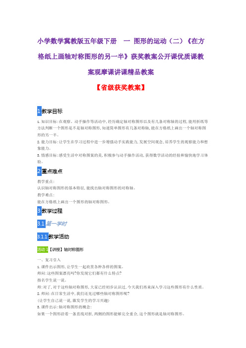 小学数学冀教版五年级下册 一 图形的运动(二)《在方格纸上画轴对称图形的另一半》公开课观摩课讲课精品