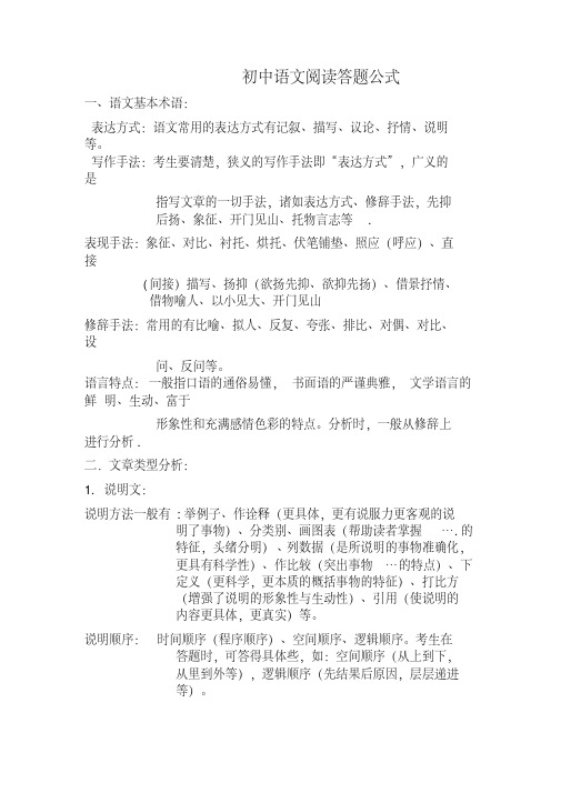 初中语文阅读理解答题公式大全（绝对有用）