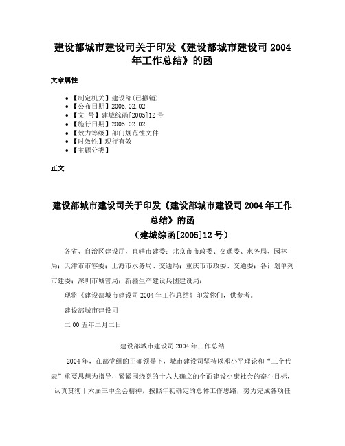 建设部城市建设司关于印发《建设部城市建设司2004年工作总结》的函