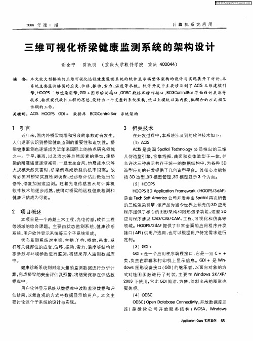 三维可视化桥梁健康监测系统的架构设计