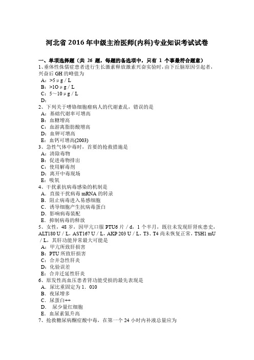 河北省2016年中级主治医师(内科)专业知识考试试卷