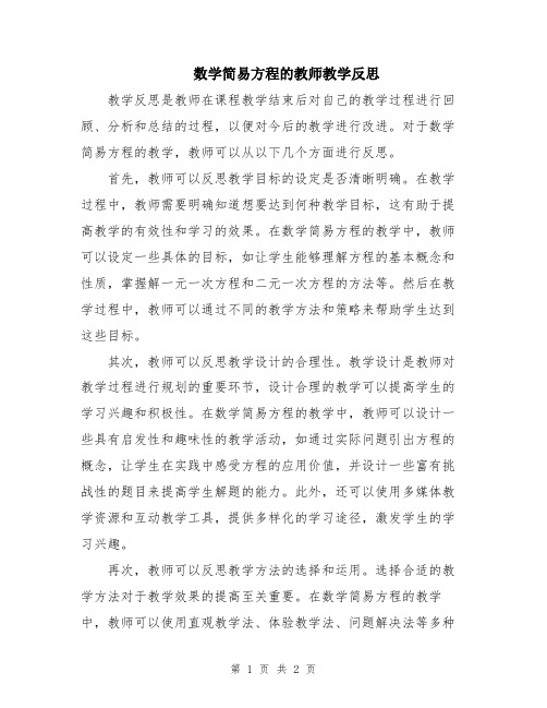 数学简易方程的教师教学反思