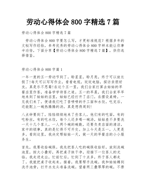 劳动心得体会800字