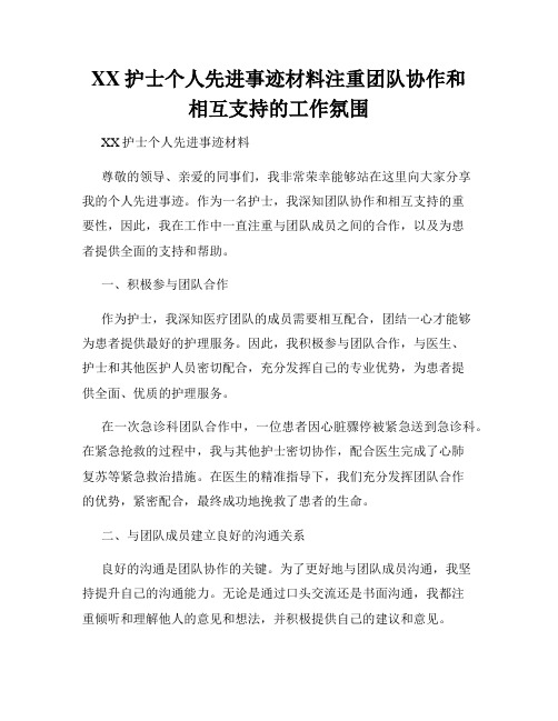 XX护士个人先进事迹材料注重团队协作和相互支持的工作氛围