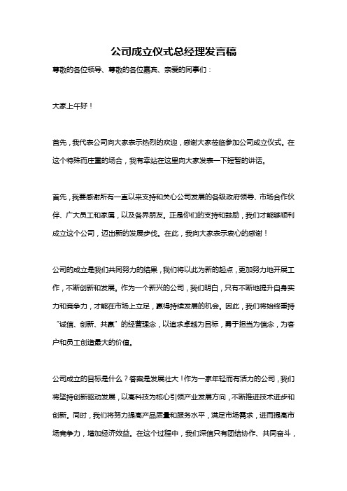 公司成立仪式总经理发言稿