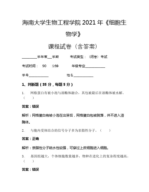 海南大学生物工程学院2021年《细胞生物学》考试试卷(5034)