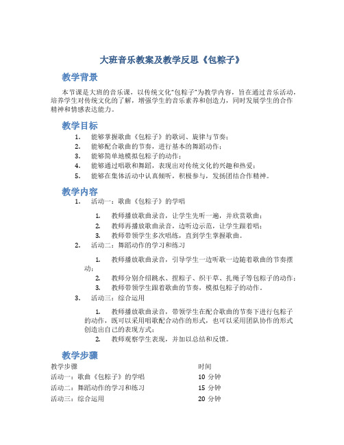 大班音乐教案及教学反思《包粽子》