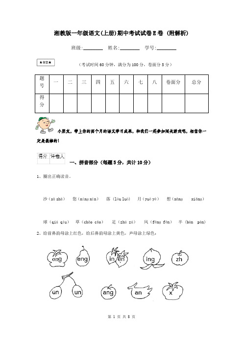 湘教版一年级语文(上册)期中考试试卷E卷 (附解析)