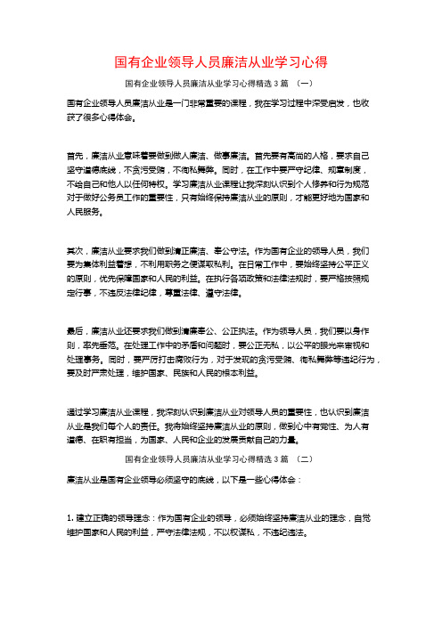 国有企业领导人员廉洁从业学习心得3篇