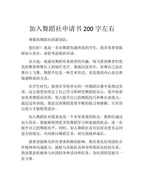 加入舞蹈社申请书200字左右