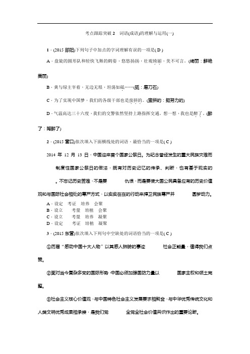 2016聚焦中考语文(甘肃省)复习+考点跟踪突破2 词语(成语)的理解与运用(一)