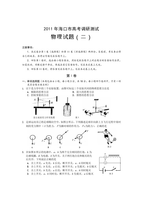 海南省海口市2011届高三下学期高考调研测试二(物理)试题