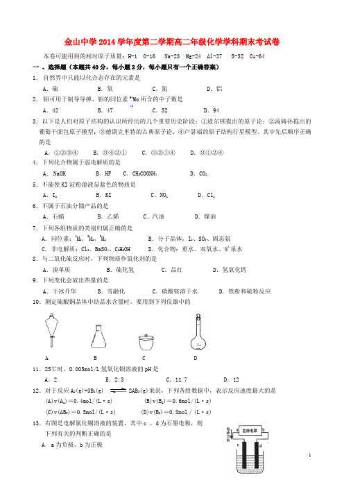 上海市金山中学2014-2015学年高二化学下学期期末考试试题