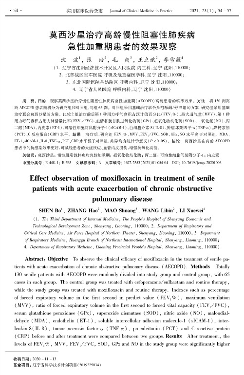 莫西沙星治疗高龄慢性阻塞性肺疾病急性加重期患者的效果观察