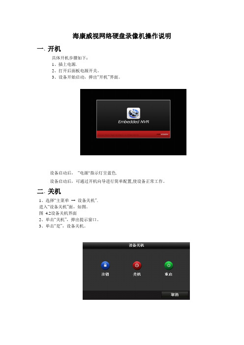 海康威视网络硬盘录像机操作说明