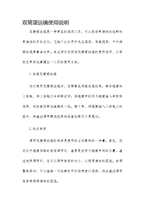 双筒望远镜使用说明