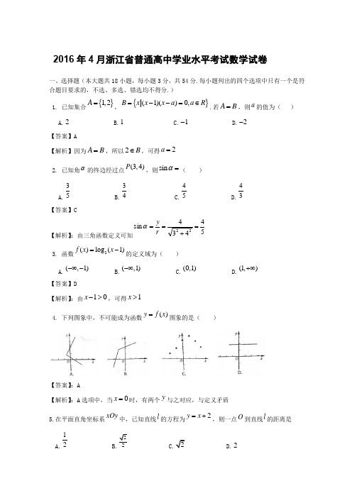 2016年4月浙江省普通高中学业水平考试数学试卷