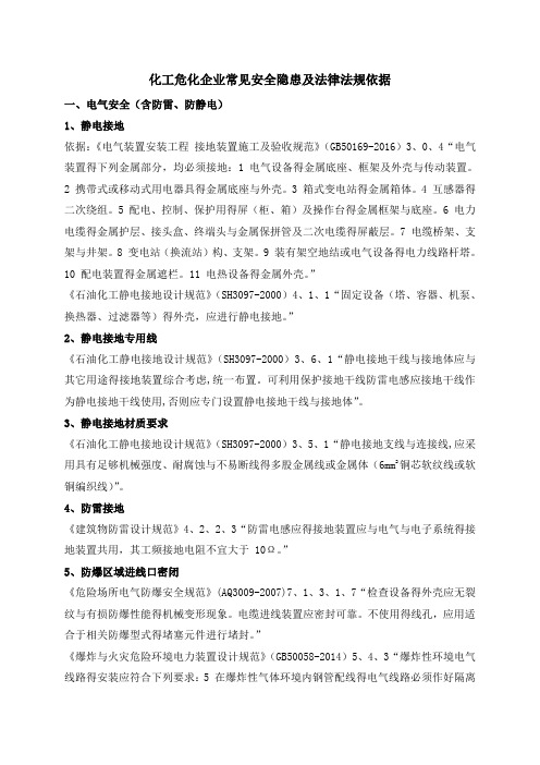 化工危化企业常见安全隐患及法律法规依据(2018.8)