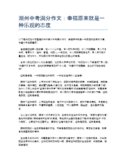 潮州中考满分作文：幸福原来就是一种乐观的态度