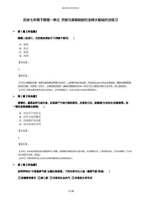 历史七年级下册第一单元 开放与革新的时代北师大版知识点练习