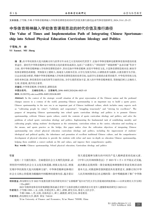 中华体育精神融入学校体育课程思政的时代价值及推行路径