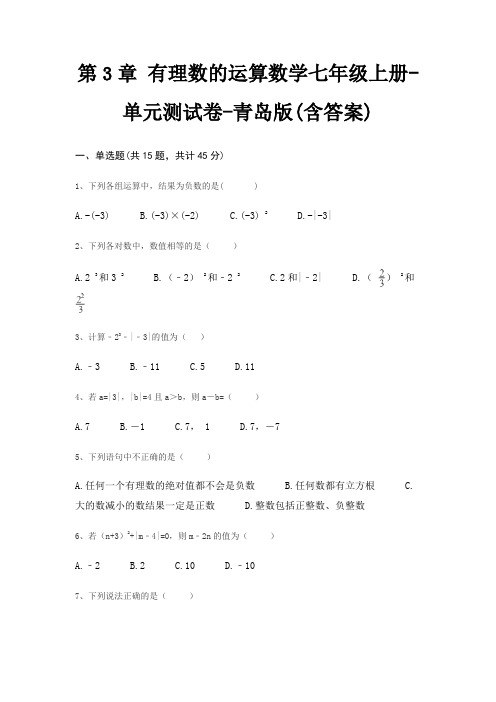 第3章 有理数的运算数学七年级上册-单元测试卷-青岛版(含答案)