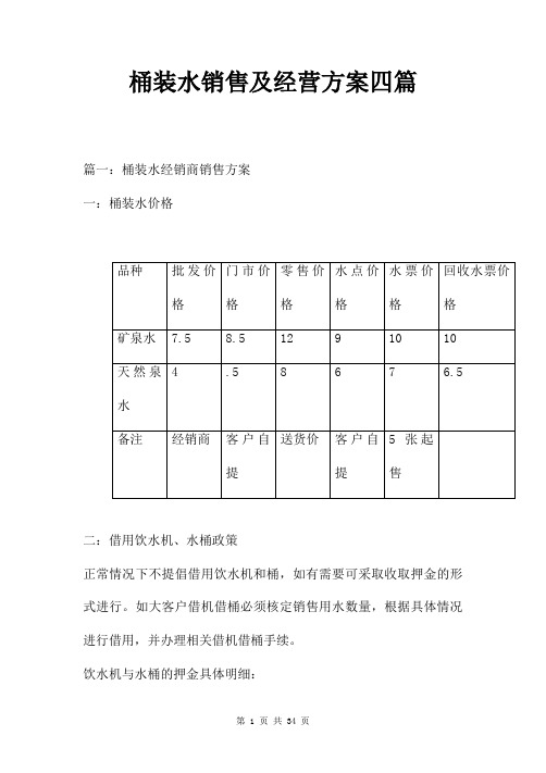 桶装水销售及经营方案四篇