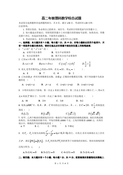 高二年级理科数学综合试题