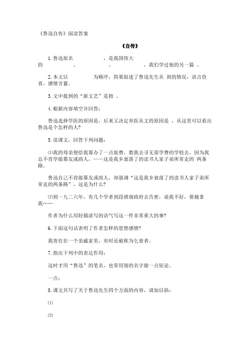 《鲁迅自传》阅读答案