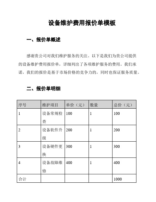 设备维护费用报价单模板