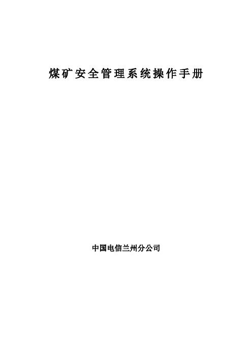 煤矿安全管理系统操作手册 煤业安全信息系统用户操作手册