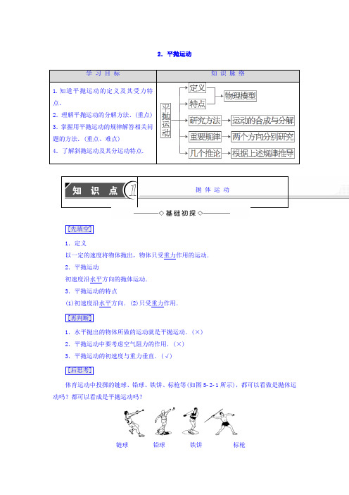 2017-2018学年高中物理必修二教师用书：第5章 2-平抛运动 含答案 精品