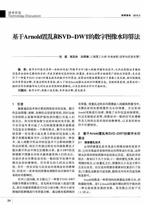 基于Arnold置乱和SVD-DWT的数字图像水印算法