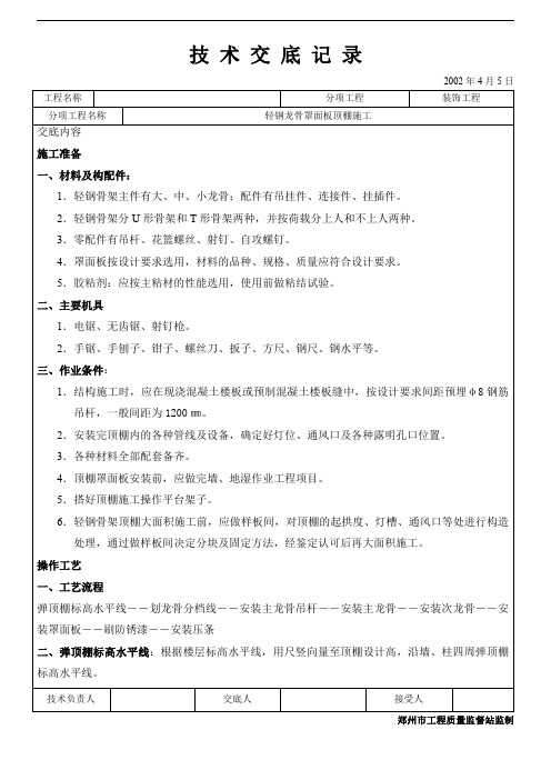 轻钢骨架罩面板顶棚施工技术交底