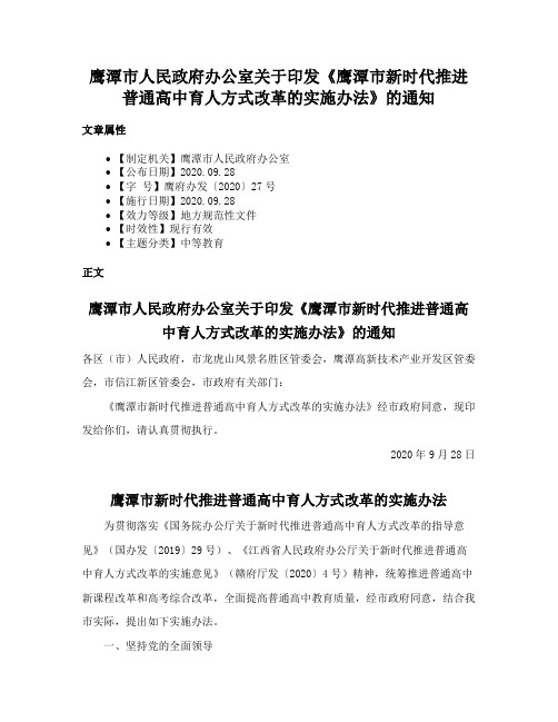 鹰潭市人民政府办公室关于印发《鹰潭市新时代推进普通高中育人方式改革的实施办法》的通知