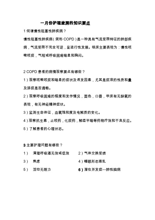 一月份护理查房的知识要点
