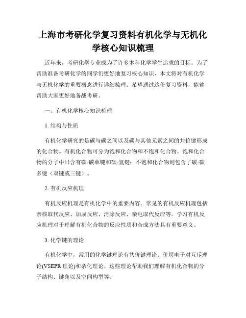 上海市考研化学复习资料有机化学与无机化学核心知识梳理