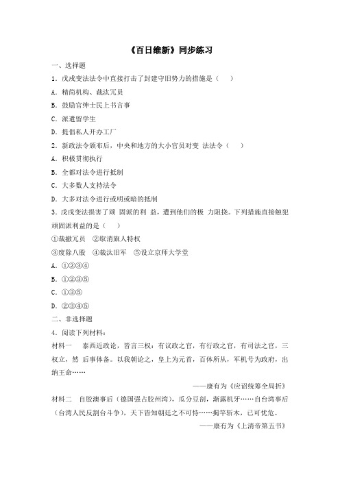 人教版高中历史选修1 9.3《百日维新》同步练习3
