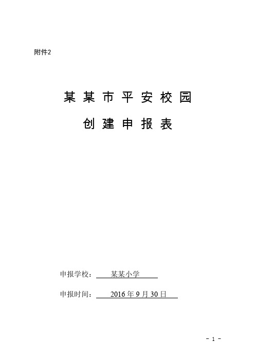 某某小学市级平安校园申报表分析