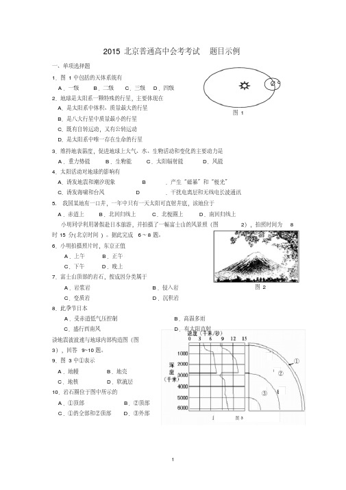 2015年北京市普通高中会考考试说明(地理)选择题.