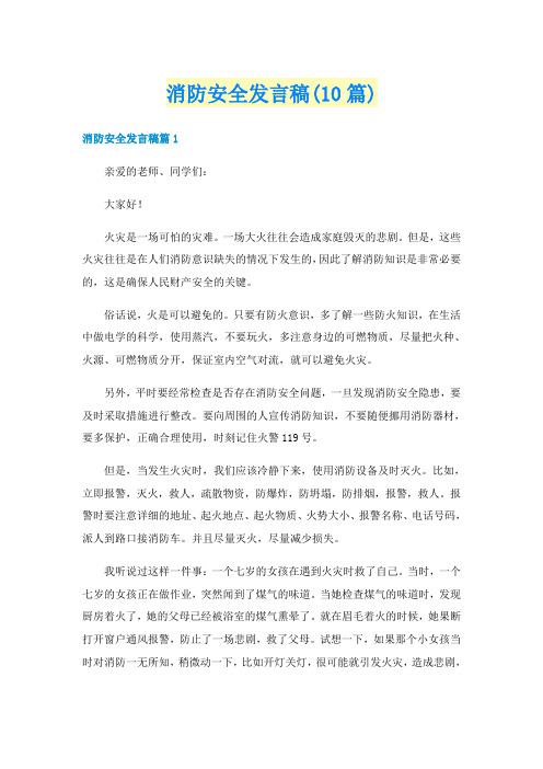 消防安全发言稿(10篇)