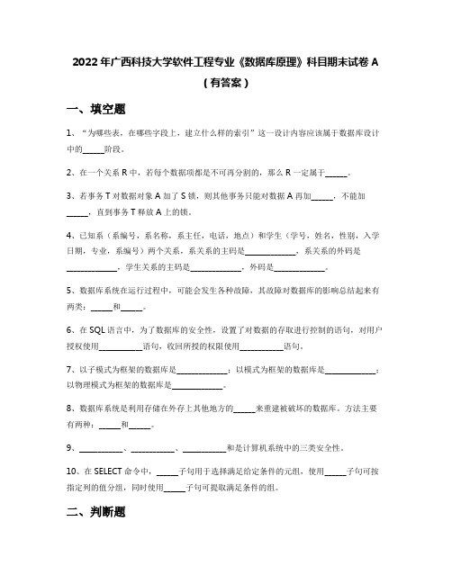 2022年广西科技大学软件工程专业《数据库原理》科目期末试卷A(有答案)