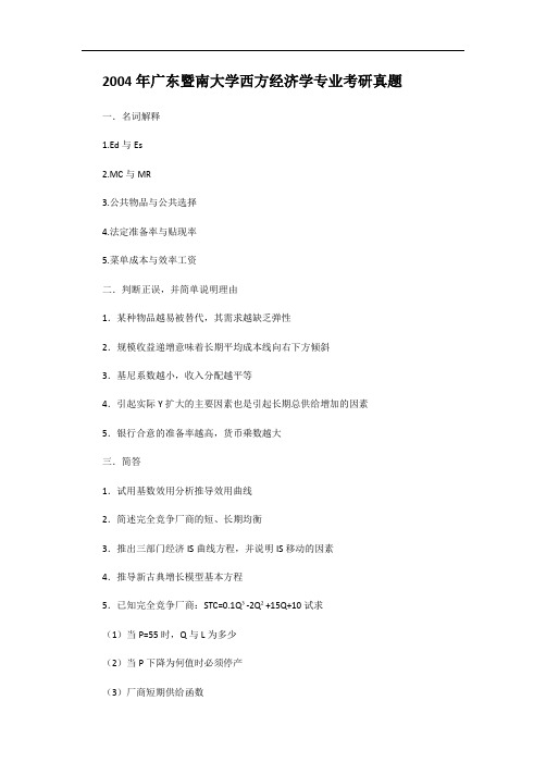 2004年广东暨南大学西方经济学专业考研真题