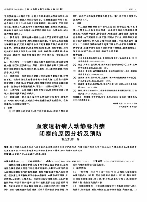 血液透析病人动静脉内瘘闭塞的原因分析及预防