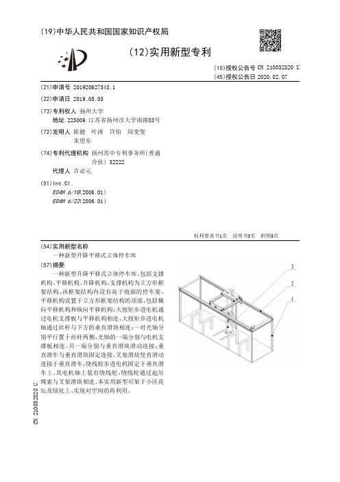 【CN210032820U】一种新型升降平移式立体停车库【专利】