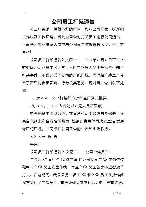 公司员工打架通告