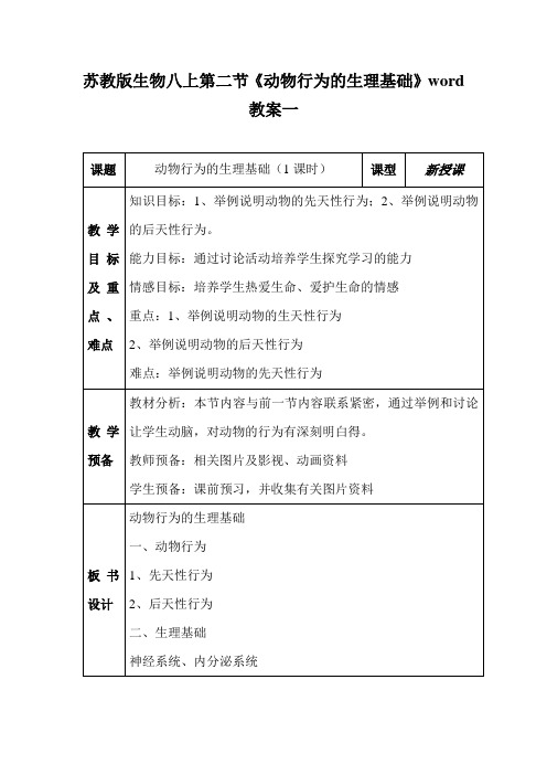 苏教版生物八上第二节《动物行为的生理基础》word教案一