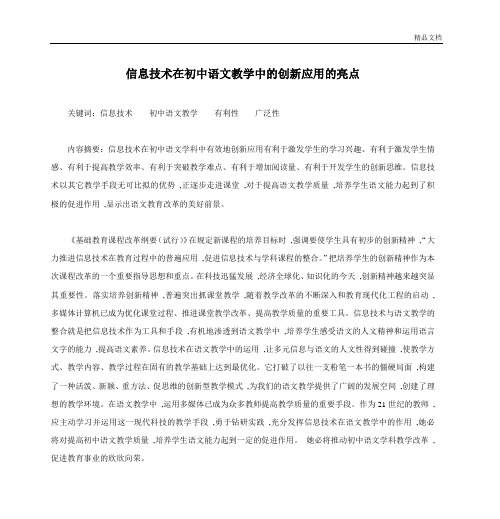 信息技术在初中语文教学中的创新应用的亮点.doc